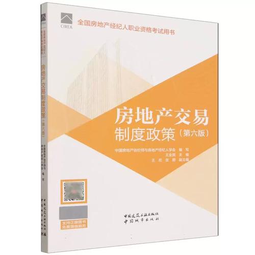 全国房地产经纪人职业资格考试用书《房地产经纪》核心内容与备考攻略