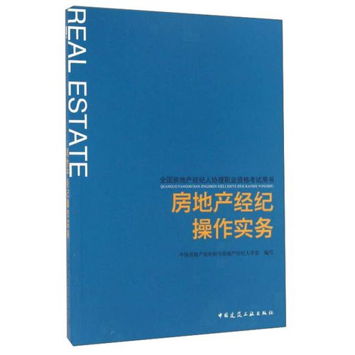 二手房地产经纪操作实务 从房源开发到交易完成的专业指南